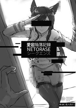 愛宕陥落記録:NETORASE シークエンス [Frozenspiderlily]