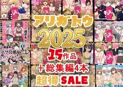 2025年ありがとう！超お得パック！！15作品+総集編4作 [ばななすたいる]