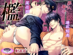 『檻』明治時代監獄BL 罪人×看守【動画版】発売記念セール30%OFF [PARAISO]