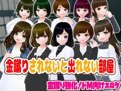 金蹴りされないと出れない部屋【CG集】 [girl's.FC]