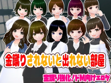 金蹴りされないと出れない部屋【CG集】 [girl's.FC]