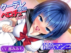 クーデレ彼女はベロチューされるとトロトロ敏感雑魚マンコになっちゃう「キスって…こんらに気持ひよかったっけ…」 [ももいろさんぽ]