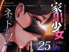 家出少女、行き場のない彼女に身体で支払われる。 [さえ | SAE]