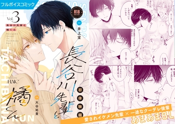 「長谷川先輩と橘くん初体験編」ボイスコミック版 [HAIC]