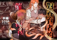 對養育者的催○報復 [BEE-G]