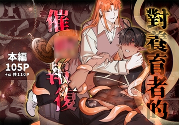 對養育者的催○報復 [BEE-G]