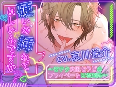 硬いの挿れてほしいんですか? ～甘テク女風セラピのプライベートは塩対応～ [するめ製作所]