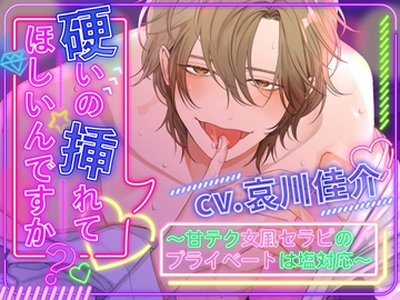 【期間限定★30%OFF★】硬いの挿れてほしいんですか? ～甘テク女風セラピのプライベートは塩対応～ [するめ製作所]