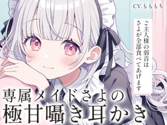 【耳かきASMR】全肯定メイドさよの極甘ささやき耳かき [mochiya]