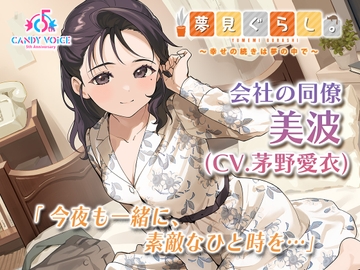 【快眠ASMR】夢見ぐらし。会社の同僚 美波編 〜幸せの続きは夢の中で〜【CV:茅野愛衣】 [CANDY VOICE]