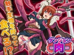 ダンジョン肉 [生まれ変わったら王様になりたい]