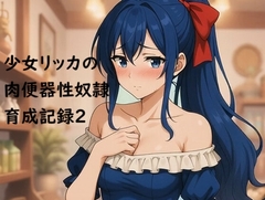 少女リッカの肉便器性奴○育成記録2 [カティア]