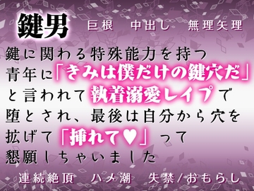 鍵男～鍵に関わる特殊能力を持つ男に「きみは僕だけの鍵穴だ」と言われ執着溺愛レ●プで堕とされ、最後は自分から穴を拡げて「挿れて♡」って懇願しちゃいました [Twin Chickens]
