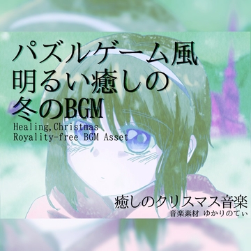 【フリー音源・音楽アセット】癒される雪のパズルゲーム「Ice Road」Unity向けOgg [ゆかりのてぃ]