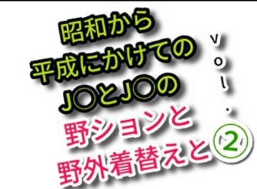 昭和から平成にかけてのJ◯とC◯の野ションと野外着替えとvol.2 [JS野しょん目撃談]