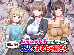 ムラムラ女子に密かなブーム！行列のできる大人のおもちゃ屋さん [Tiramisu]