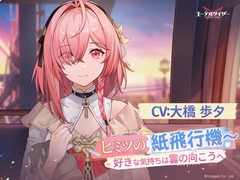 ヒミツの紙飛行機～好きな気持ちは雲の向こうへ [AetherGazer]