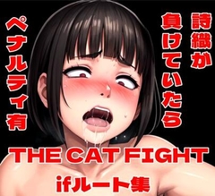 THE CAT FIGHT ifルート集 [百々ドメイン]