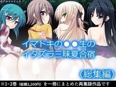 イマドキの●●生のイタズラ三昧夏合宿  <総集編> [アロマコミック]