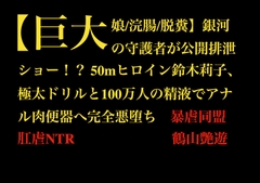 【巨大娘/浣腸/脱糞】銀河の守護者が公開排泄ショー！? 50mヒロイン鈴木莉子、極太ドリルと100万人の精液でアナル肉便器へ完全悪堕ち [暴虐同盟]