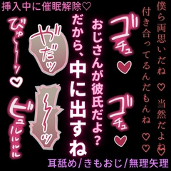 【耳舐め/おじさん/無理矢理】挿入中に催○解除♡～彼氏のフリしたおじさんにむりやり中出し♡～ [おじさんの欲望♡]
