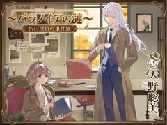 折口探偵の事件簿～パラノイアの漣～ [天淵常明]