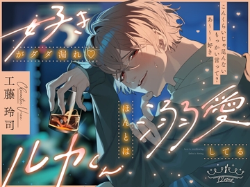 好きがダダ漏れ♡ほんとは溺愛してるルカくん [12時過ぎても帰さない]