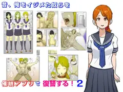 昔、俺をイジメた奴らを催○アプリで復讐する 2
