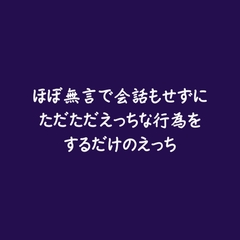 ほぼ無言で会話もせずにただただえっちな行為をするだけのえっち [ああ]