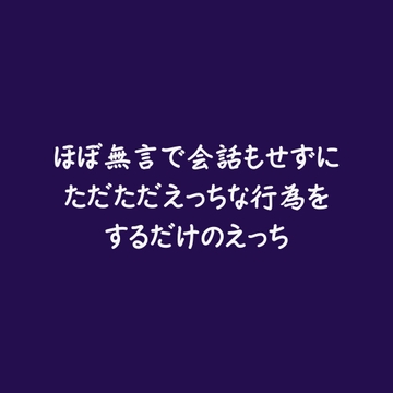ほぼ無言で会話もせずにただただえっちな行為をするだけのえっち [ああ]