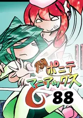[隔週刊]ポニテマニアックス 第88話 「災禍の中心」 〜47歳エロビデオ屋店員が深夜バイト中に拾った痴女が最強宇宙人でしたーン〜