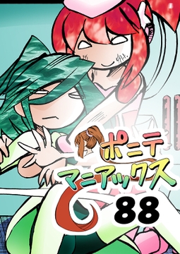 [隔週刊]ポニテマニアックス 第88話 「災禍の中心」 〜47歳エロビデオ屋店員が深夜バイト中に拾った痴女が最強宇宙人でしたーン〜 [studio みゃーび]