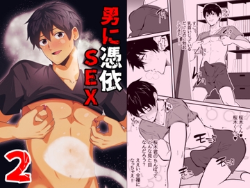 男に憑依SEX2 [男の催眠フェチ屋さん]