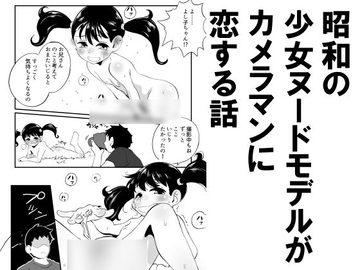 昭和の少女ヌードモデルがカメラマンに恋する話 [昭和少女]