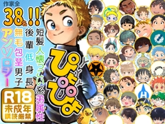 短髪人懐っこい系弟属性後輩低身長無毛包茎男子アンソロジーぴよぴよ [起床無理]