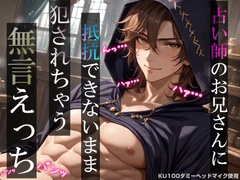 【催○えっち】占い師のお兄さんに抵抗できないまま犯されちゃう無言えっち【吐息・耳舐め・リップ音】《KU100ダミーヘッドマイク収録》 [耳zeroX]