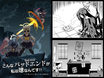 こんなバッドエンドが私は嫌なんです!! [えび★ぴらふ]