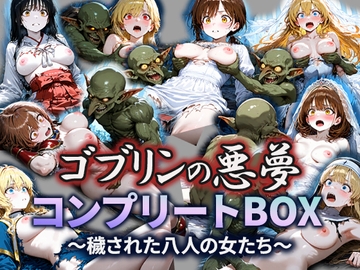 ゴブリンの悪夢-汚された女たち-コンプリートBOX [空想彩館]