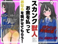 スカンク獣人にお金を払ってオナラを嗅がせてもらう音声 [アブノーマル・ラビット]