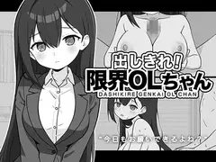 出しきれ！限界OLちゃん
