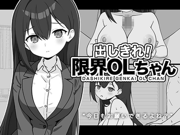 出しきれ！限界OLちゃん [ふにゅ研]