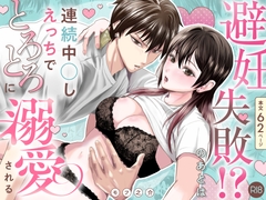 避妊失敗⁉︎のあとは連続中⚪︎しえっちでとろとろに溺愛される [けだま亭]