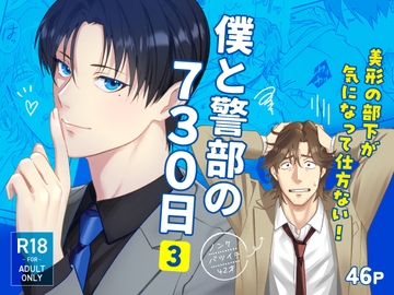 僕と警部の730日(3) [NIBBLE]