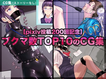 【pixiv投稿200回記念】ブクマ数TOP10のCG集 [BLACK★BASE]