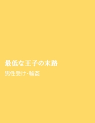 最低な王子の末路 [ほりのや]