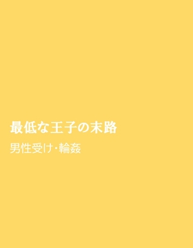 最低な王子の末路 [ほりのや]