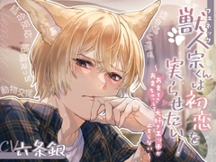 獣人(フェネック)宗くんは初恋を実らせたい！ ～あまあまちゅっちゅっして大好きエッチが止まらない～【CV:六条銀】 [beeらぶどHONEY]