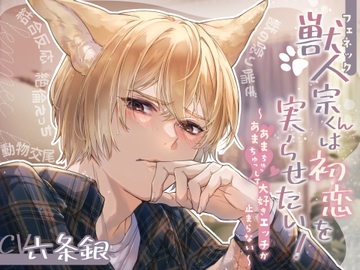 獣人(フェネック)宗くんは初恋を実らせたい！ ～あまあまちゅっちゅっして大好きエッチが止まらない～【CV:六条銀】 [beeらぶどHONEY]