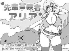 先輩冒険者アリア