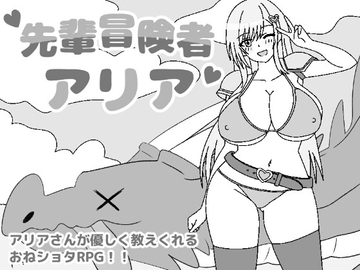 先輩冒険者アリア [ぼくくん]